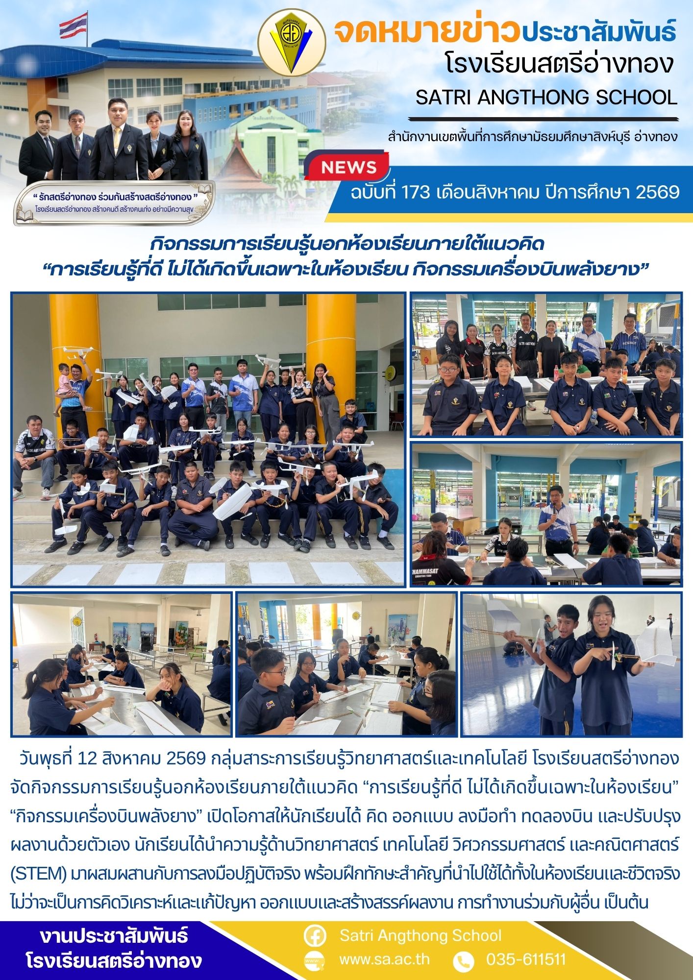 ฉบับที่ 173 เดือนสิงหาคม ปีการศึกษา 2569 กิจกรรมการเรียนรู้นอกห้องเรียนภายใต้แนวคิด “การเรียนรู้ที่ดี ไม่ได้เกิดขึ้นเฉพาะในห้องเรียน กิจกรรมเครื่องบินพลังยาง” 